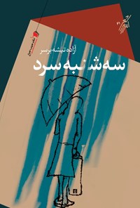 کتاب سه شنبه سرد | انتشارات سیب سرخ