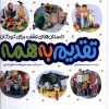 کتاب تقدیم به همه | انتشارات به نشر