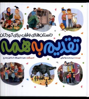 کتاب تقدیم به همه | انتشارات به نشر