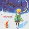 کتاب شازده کوچولو (گلاسه) | انتشارات قدیانی