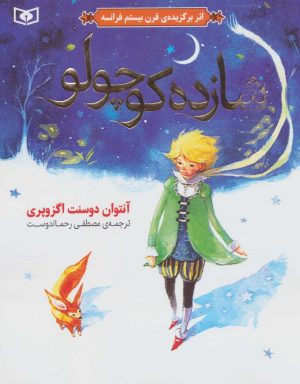 کتاب شازده کوچولو (گلاسه) | انتشارات قدیانی