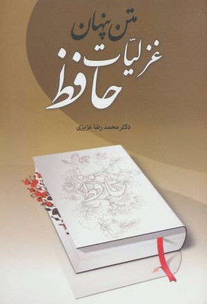 کتاب متن پنهان غزلیات حافظ | انتشارات زوار