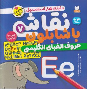 کتاب نقاشی با شابلون 7 | انتشارات ذکر