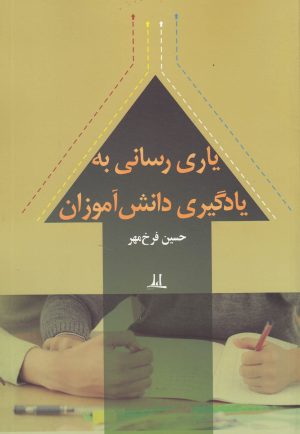 کتاب یاری رسانی به یادگیری دانش آموزان | انتشارات نوشته