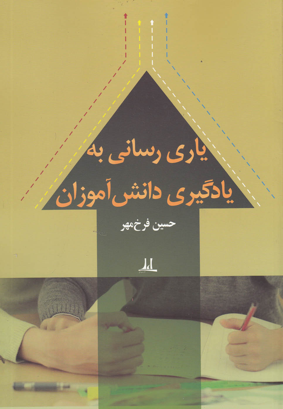 کتاب یاری رسانی به یادگیری دانش آموزان | انتشارات نوشته