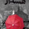 کتاب هشدار | انتشارات البرز