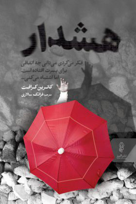 کتاب هشدار | انتشارات البرز