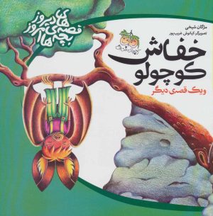 کتاب خفاش کوچولو | انتشارات افق