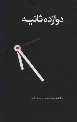 کتاب دوازده ثانیه (زرکوب) | انتشارات ذهن آویز