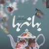 کتاب بهانه ها | انتشارات شهرستان ادب