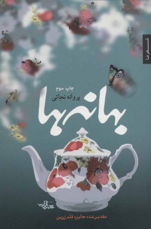 کتاب بهانه ها | انتشارات شهرستان ادب