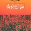 کتاب مجاهدان مشروطه | انتشارات نشر نی