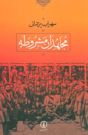 کتاب مجاهدان مشروطه | انتشارات نشر نی