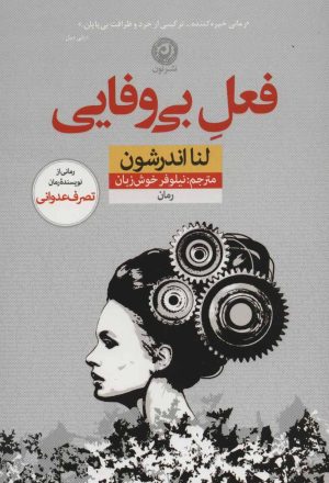 کتاب فعل بی وفایی | انتشارات نشر نون