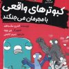 کتاب کبوترهای واقعی با مجرمان می جنگند | انتشارات میلکان