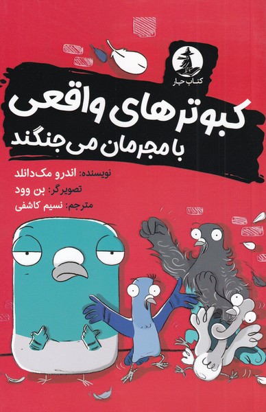 کتاب کبوترهای واقعی با مجرمان می جنگند | انتشارات میلکان