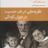 کتاب نظریه هایی درباب جنسیت در دوران کودکی | انتشارات قطره