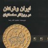 کتاب ایران و ترکان در روزگار ساسانیان | انتشارات علمی و فرهنگی
