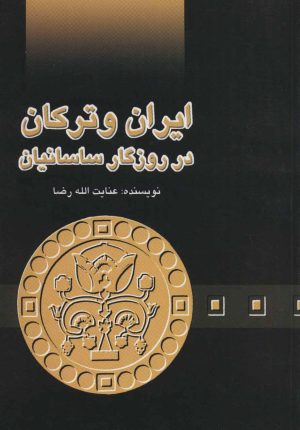 کتاب ایران و ترکان در روزگار ساسانیان | انتشارات علمی و فرهنگی