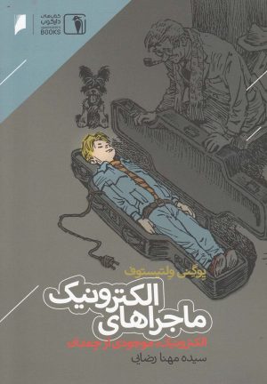 کتاب ماجراهای الکترونیک | انتشارات دنیای اقتصاد
