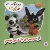 کتاب از سرسره ی بلند می ترسم | انتشارات قدیانی