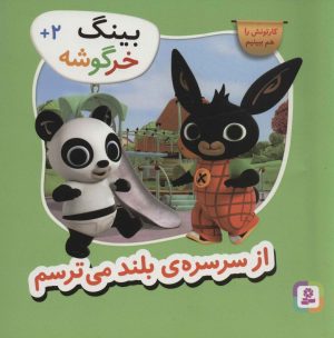 کتاب از سرسره ی بلند می ترسم | انتشارات قدیانی