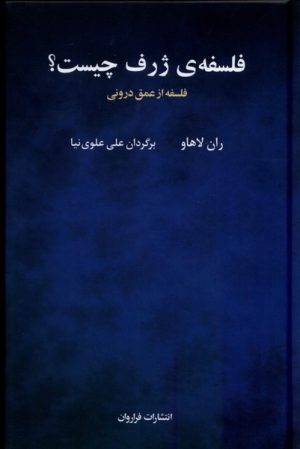 کتاب فلسفه ی ژرف چیست؟ | انتشارات فراروان