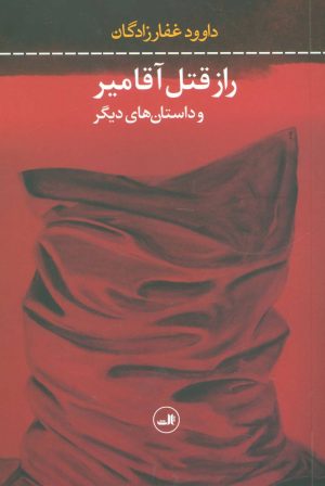 کتاب راز قتل آقامیر و داستان های دیگر | انتشارات نشر ثالث