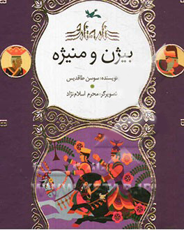 کتاب بیژن و منیژه | انتشارات کانون پرورش فکری کودکان و نوجوانان