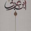 کتاب چنین گفت ابن عربی | انتشارات نشر نی