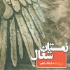 کتاب زمستان شغال | انتشارات نیماژ