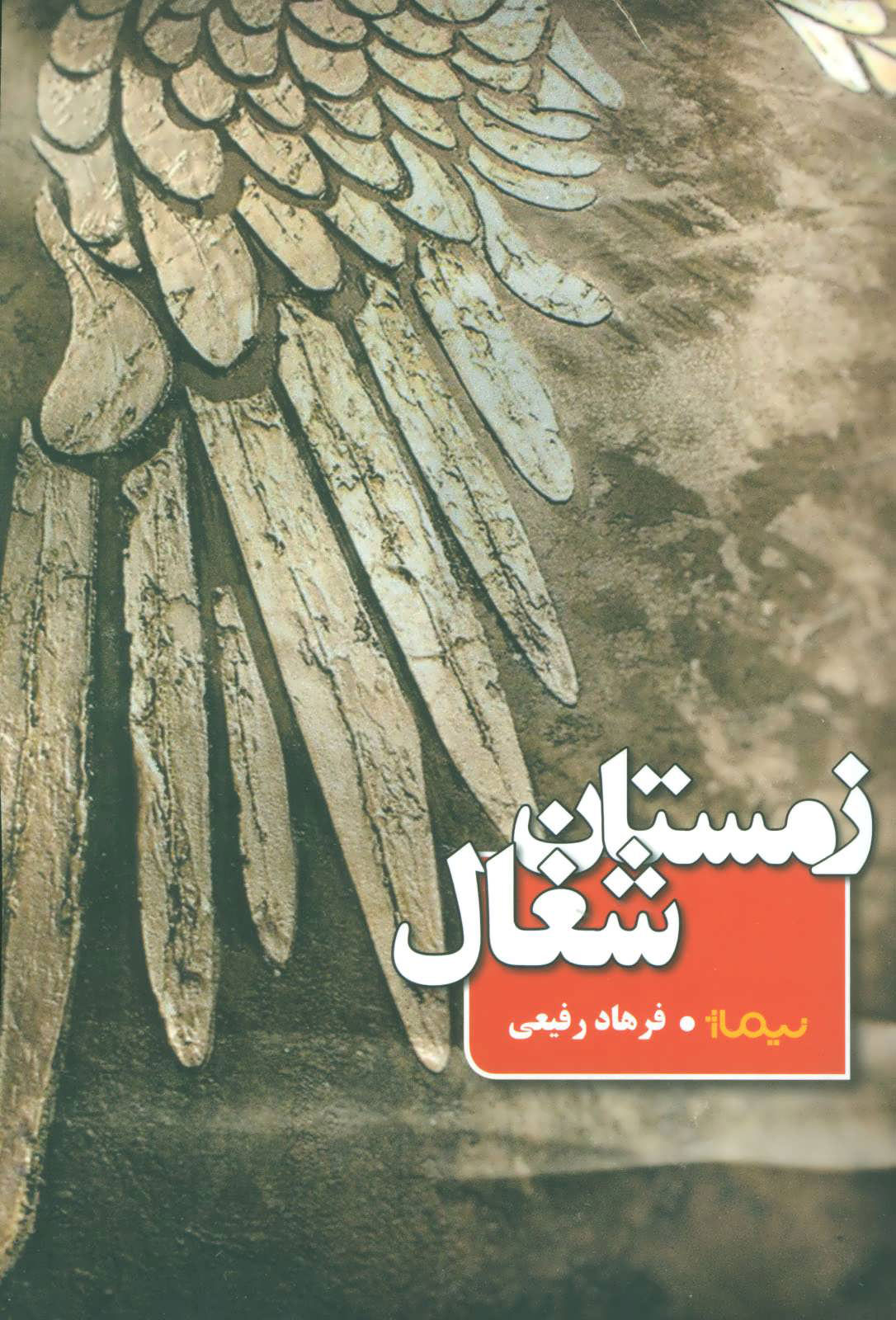 کتاب زمستان شغال | انتشارات نیماژ