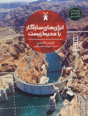 کتاب انرژی های سازگار با محیط زیست | انتشارات فنی ایران نردبان