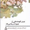 کتاب نصف آنچه که اتلی رز در مورد اسب ها می داند | انتشارات افراز