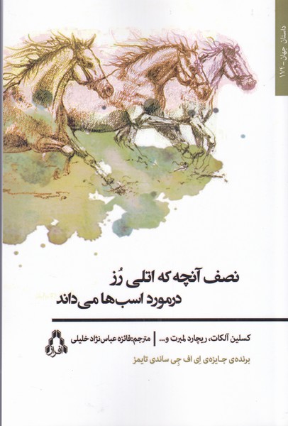 کتاب نصف آنچه که اتلی رز در مورد اسب ها می داند | انتشارات افراز