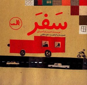 کتاب سفر | انتشارات نشر ثالث