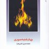 کتاب چهارشنبه سوری | انتشارات دفتر پژوهش های فرهنگی