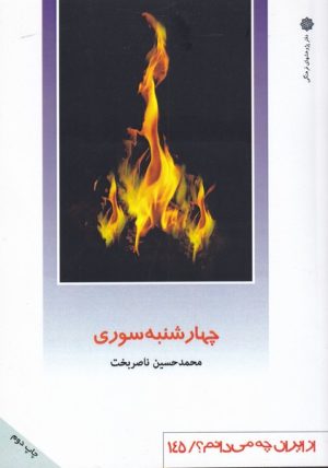 کتاب چهارشنبه سوری | انتشارات دفتر پژوهش های فرهنگی