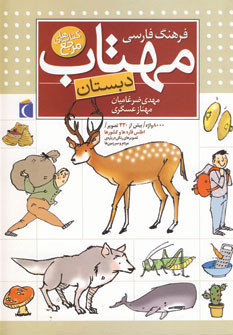 کتاب فرهنگ فارسی مهتاب | انتشارات محراب قلم