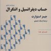 کتاب حساب دیفرانسیل و انتگرال | انتشارات فاطمی