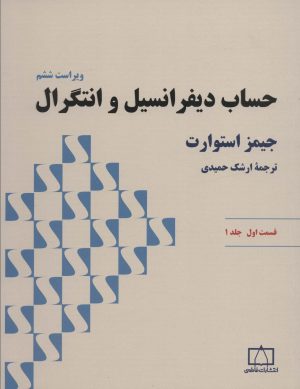 کتاب حساب دیفرانسیل و انتگرال | انتشارات فاطمی