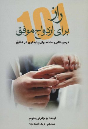 کتاب 101 راز برای ازدواج موفق | انتشارات علم