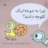کتاب چرا به جوجه اردک کلوچه دادند؟ | انتشارات کانون پرورش فکری کودکان و نوجوانان