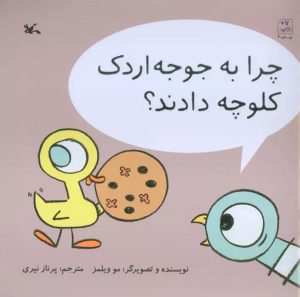کتاب چرا به جوجه اردک کلوچه دادند؟ | انتشارات کانون پرورش فکری کودکان و نوجوانان