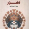 کتاب ملکه آشور | انتشارات زرین اندیشمند