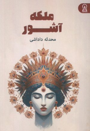کتاب ملکه آشور | انتشارات زرین اندیشمند