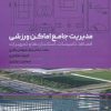 کتاب مدیریت جامع اماکن ورزشی | انتشارات حتمی