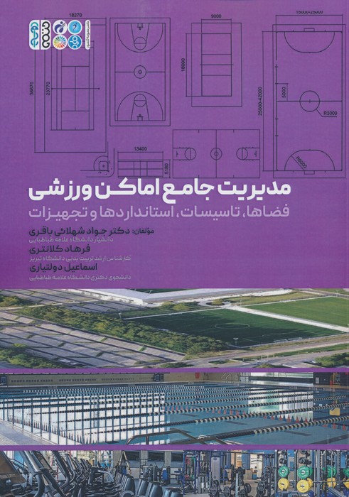کتاب مدیریت جامع اماکن ورزشی | انتشارات حتمی
