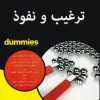 کتاب ترغیب و نفوذ | انتشارات آوند دانش