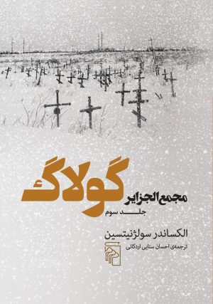 کتاب مجمع الجزایر گولاگ (جلد سوم) | انتشارات مرکز